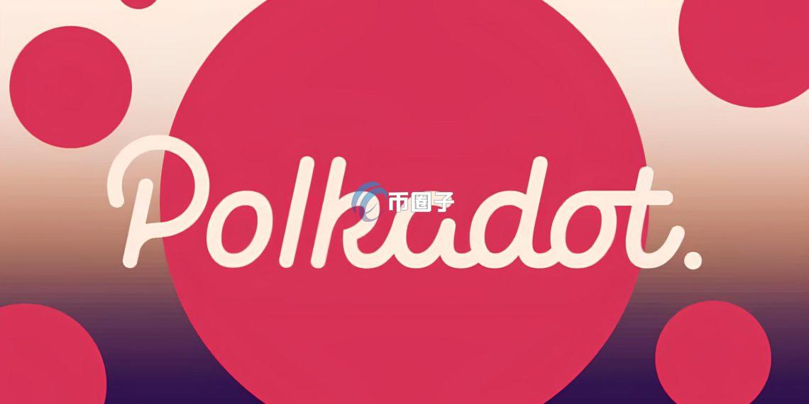 波卡宣布成立Polkadot Capital Group！锁定实体资产代币化与机构客户