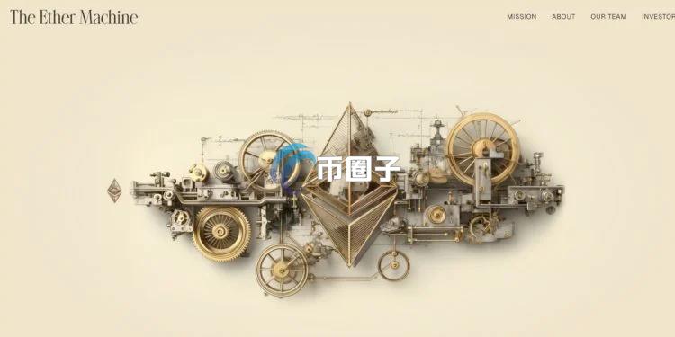 The Ether Machine于以太坊10周年当天买入1.5万枚ETH！累计ETH储备达334757枚