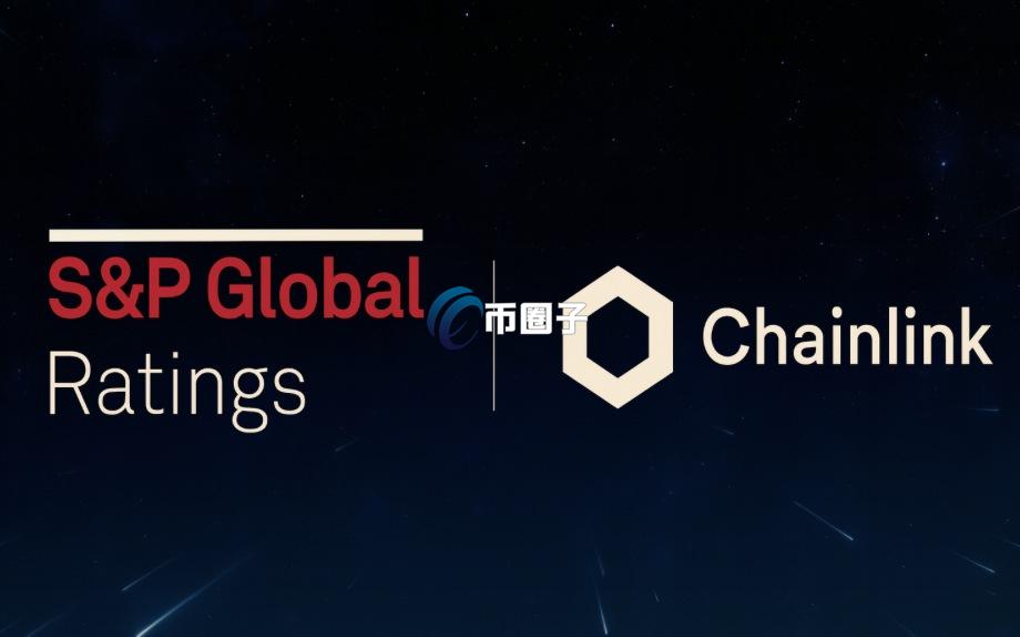 S&P Global通过Chainlink将稳定币风险评级上链 首批资料部署在Base
