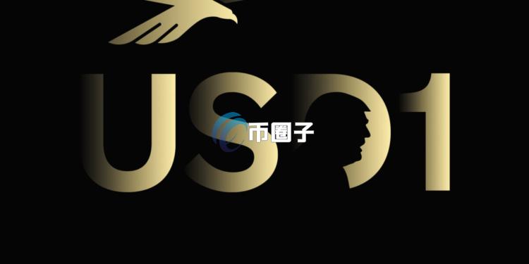 川普家族美元稳定币USD1开局缓慢 资金流入低迷