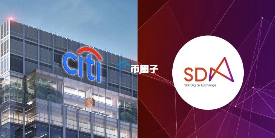 花旗与瑞士SDX合作：把Pre-IPO上链代币化 推动未上市股权代币化