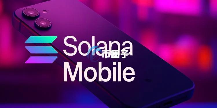 Solana旗下Web3手机Seeker八月出货！同步推出新币SKR及TEEPIN基础设施