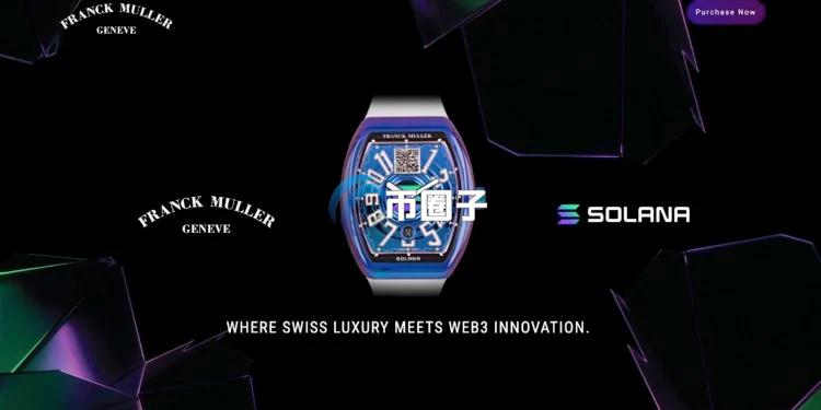 瑞士名表Franck Muller与Solana跨界合作！推出钱包表引爆Web3奢华话题