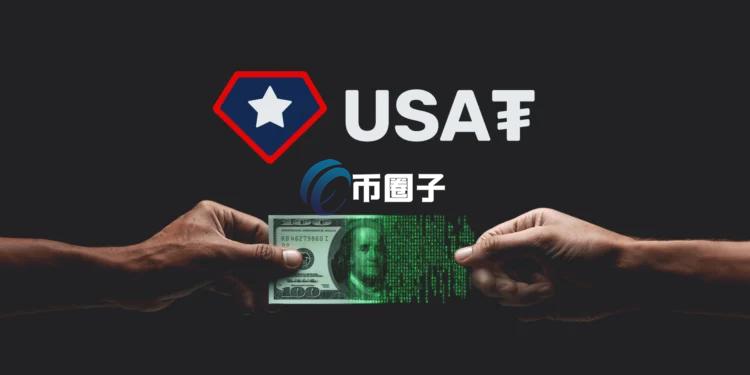 Tether推全新美元稳定币USAT！符合GENIUS法案 首发Bybit、Crypto.com、Kraken、OKX与Moon Pay