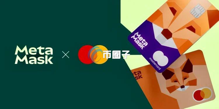 MetaMask小狐狸钱包与Mastercard携手的U卡全美国上线 同时整合Aave实现边花边赚