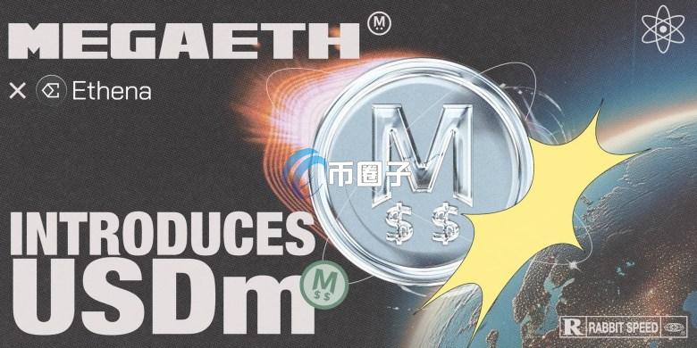 MegaETH宣布携手Ethena推出稳定币USDm！或能改写以太坊生态经济激励结构