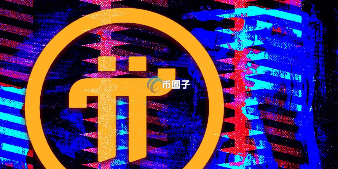 手机挖矿公链Pi Network主网上线一周年迎来用户暴增 但币价却逼近谷底