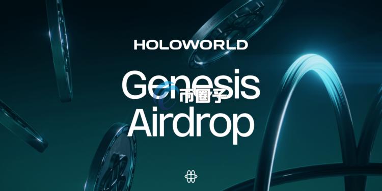 Holoworld AI开放HOLO Genesis空投查询！明日开放申领 支持公链BNB Chain与Solana