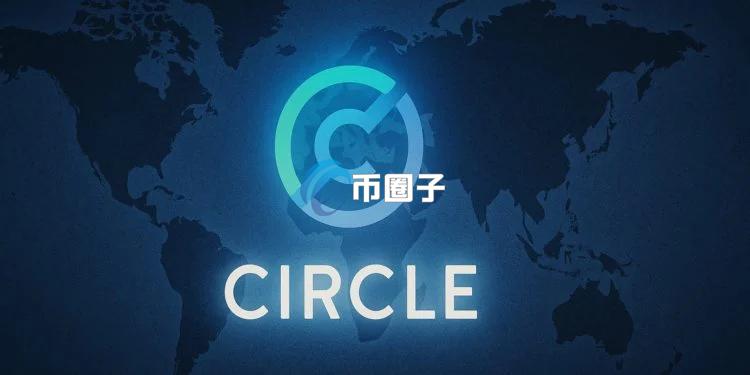 Circle Payments Network主网正式上线！提供USDC与EURC的即时结算通道
