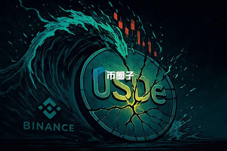 稳定币USDe昨夜惊爆脱钩至0.65美元！Ethena强调：铸造与赎回机制正常