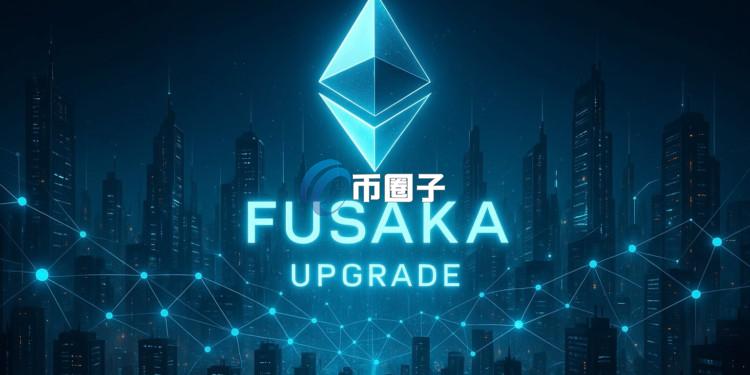 以太坊Fusaka升级正式在Sepolia测试网成功推出！预计将于12月初登陆主网