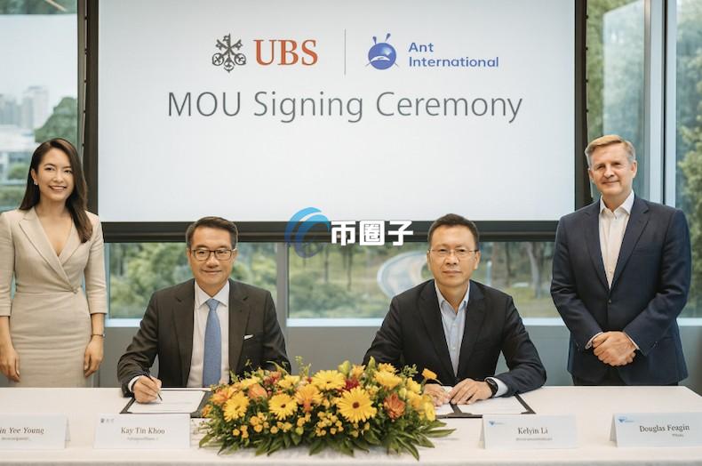 瑞银携手蚂蚁国际 在新加坡展开大型代币化银行存款试点 瑞银携手蚂蚁国际 在新加坡展开大型代币化银行存款试点