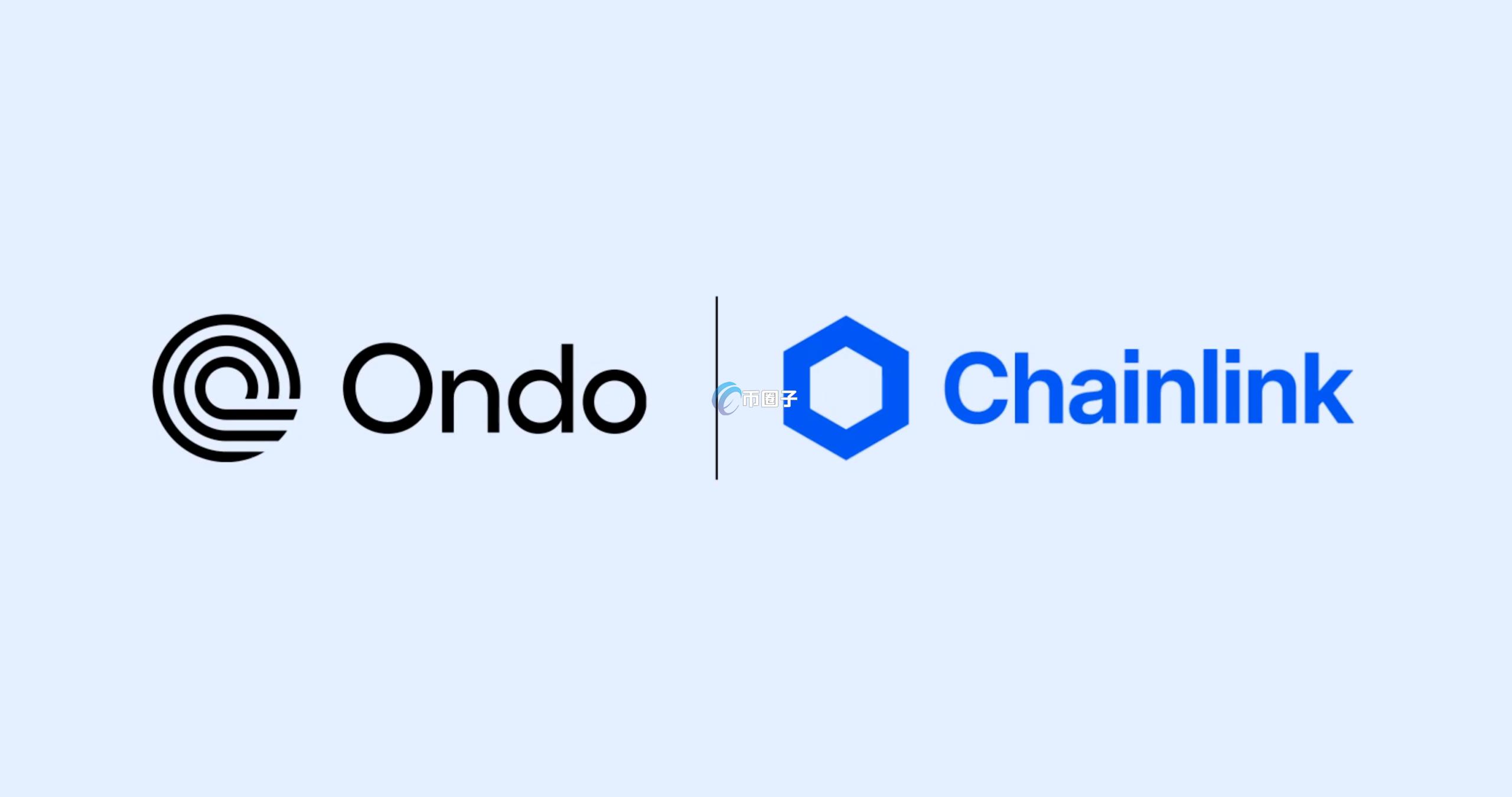 Ondo Finance宣布：联手预言机Chainlink将3项代币化资产导入DeFi借贷协议Euler Finance
