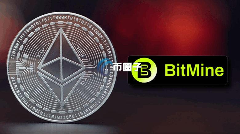 随着ETH价格大幅回落 全球最大以太坊储备公司Bitmine浮亏19.3亿美元