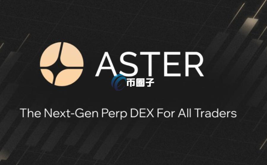 赵长鹏关注、YZi Labs支持的ASTER开放提现申领！即将上架币安Alpha 能超Hyperliquid？