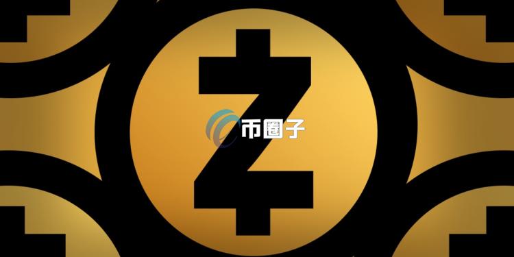 Zcash市值首超门罗币 成为隐私赛道龙头币！二者有什么不同吗？