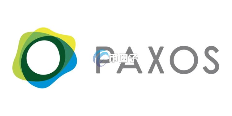 Paxos Labs正式揭牌！旨在帮助企业部署DeFi与稳定币应用