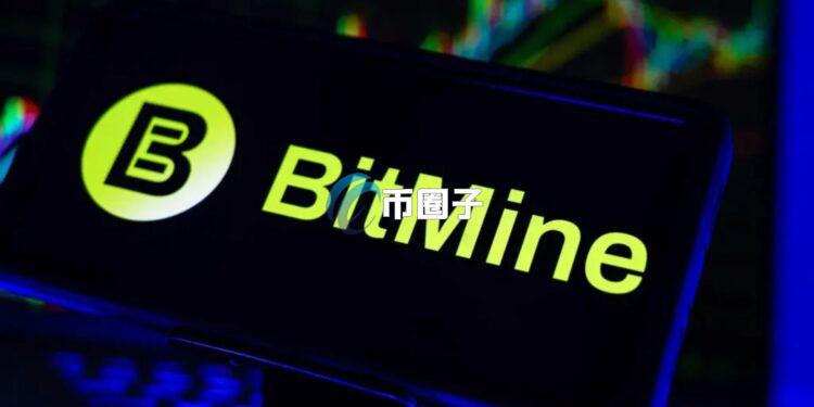 美国上市以太坊储备公司BitMine加码8.2万枚ETH 总持仓突破120亿美元