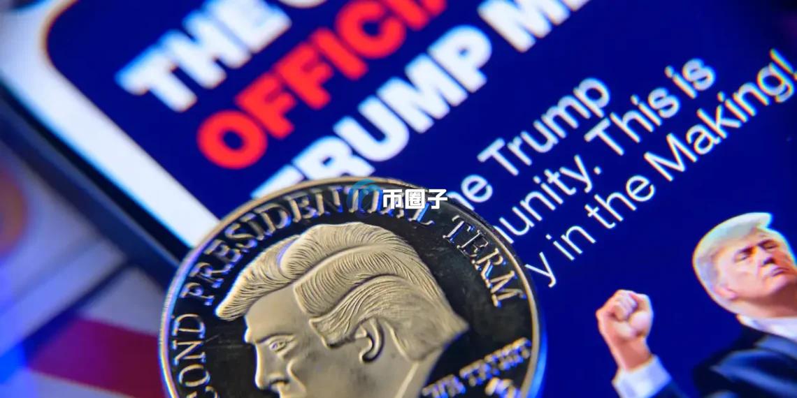 川普币发行商计划募资2亿美元 目标建立Meme币TRUMP储备公司