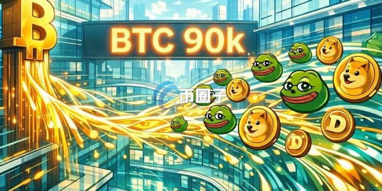比特币突破9万美元后资金转向高Beta Meme币！狗狗币与PEPE率先大涨