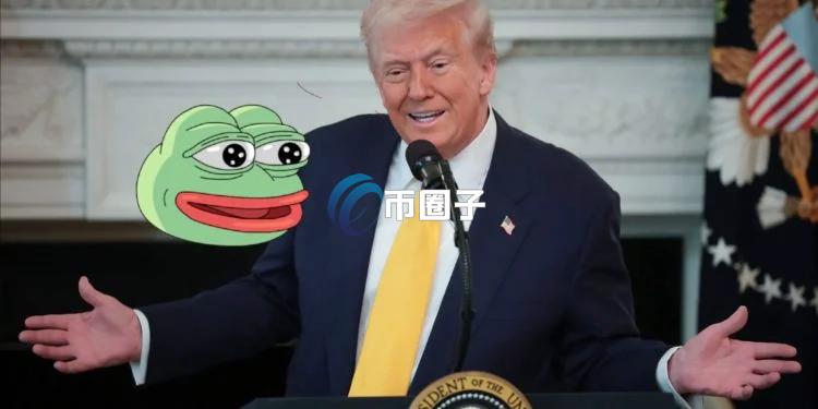 特朗普突发含有PEPE元素的梗图！暗示将放宽Meme币管制？