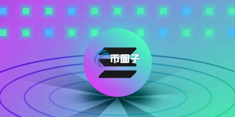 美股公司Brera Holdings转型建立SOL储备！获Solana基金会与Cathie Wood旗下方舟支持