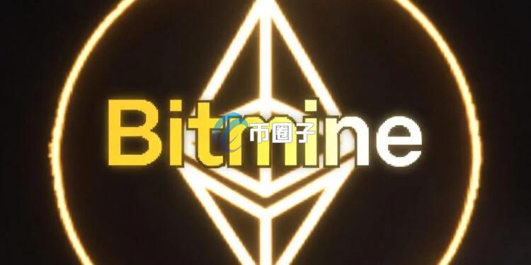 Bitmine震撼宣布：過去一周逢低抄底11.1萬枚ETH！Tom Lee強調(diào)：極度看好以太坊超級周期