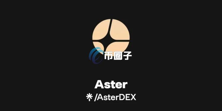 去中心化永续合约交易所Aster明日TGE！一文带您领取代币ASTER空投