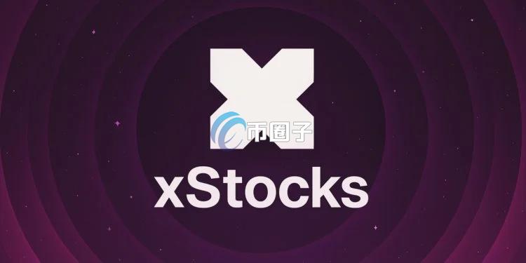 代币化股票平台xStocks交易量四周突破3亿美元！股票RWA才刚开始？
