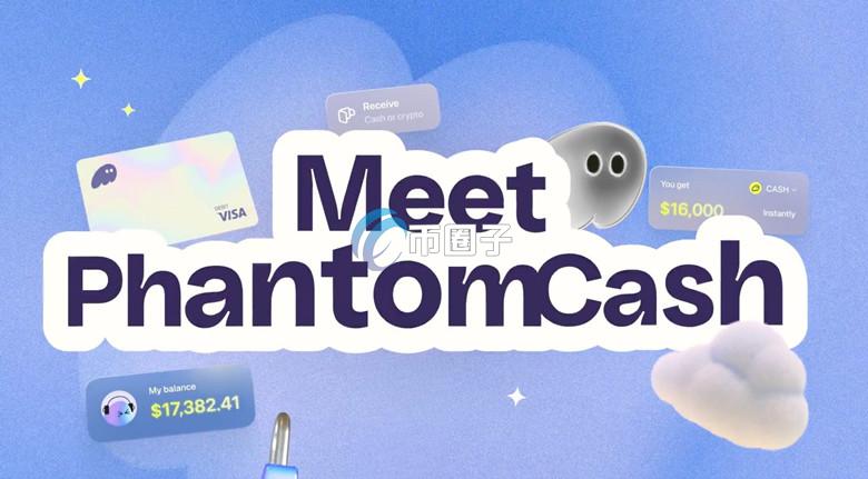 加密货币钱包Phantom宣布：推出Phantom Cash与原生稳定币！下一步是U卡？