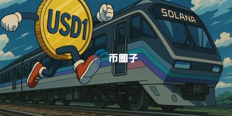 WLFI旗下稳定币USD1在Solana铸造3000万枚！正面与USDC竞争？