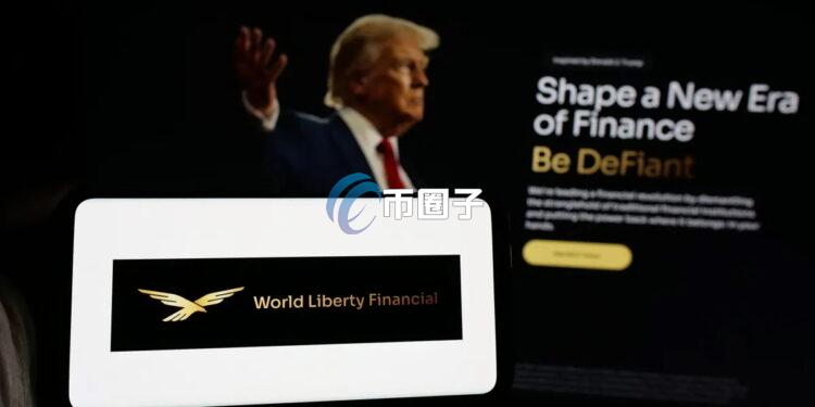 特朗普家族DeFi项目World Liberty Financial惊传资料外泄 助记词被曝光