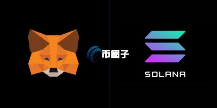走出以太坊舒适圈 加密钱包MetaMask将支持Solana！Phantom会受威胁？