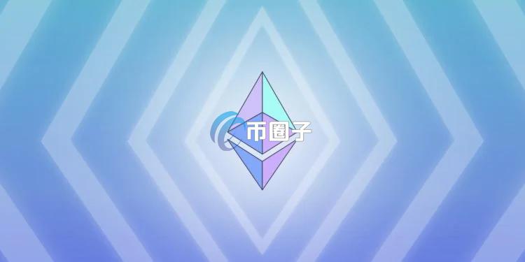 以太坊基金会发布未来10年蓝图 提出量子防御与百万TPS双轨计划