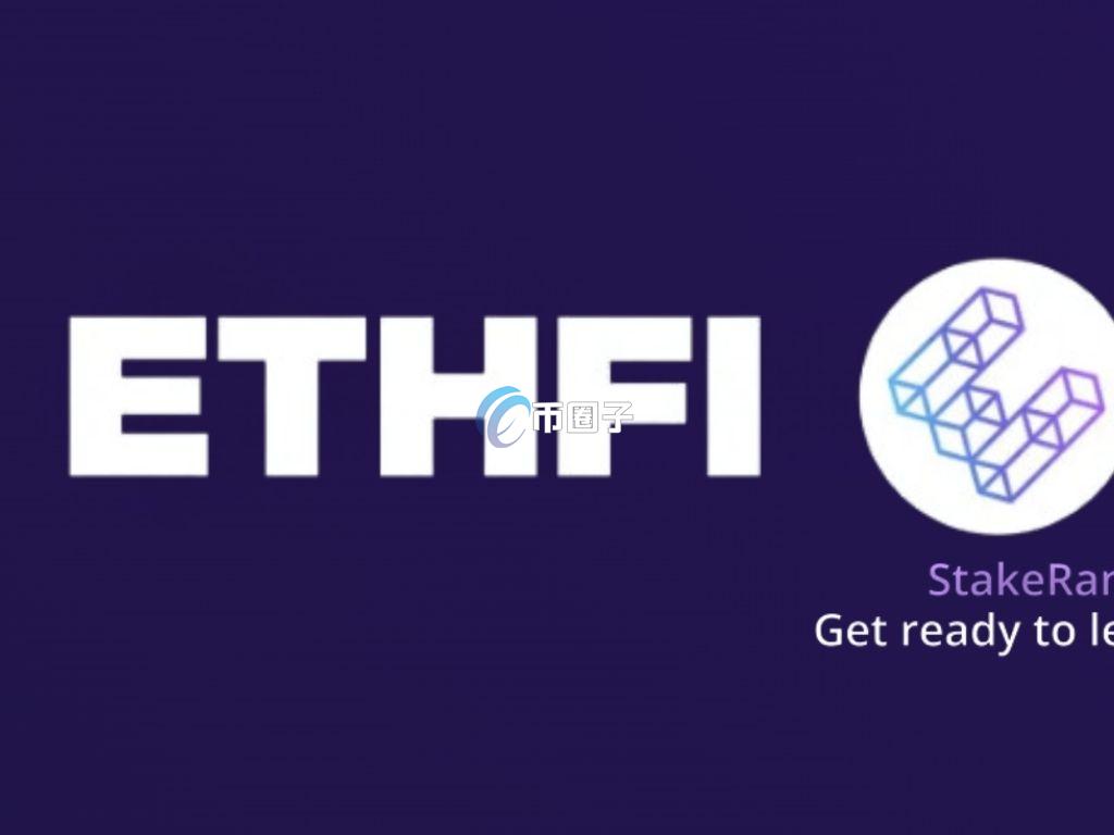Etherfi加密货币信用卡大获好评！官方通过回购治理代币ETHFI提案