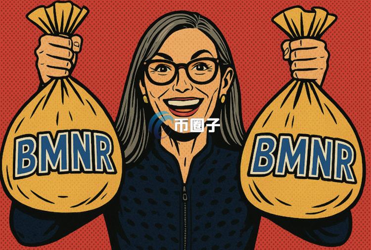 以太坊储备公司BitMine股价下跌近8%！方舟Cathie Wood趁势大举加码