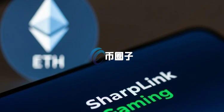 余烬：SharpLink Gaming通过Coinbase Prime再买ETH！官方表示会继续加仓