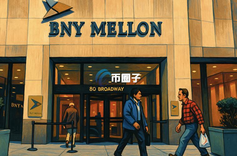 纽约梅隆银行进军区块链支付、研究代币化存款：让每日2.5兆美元金流上链