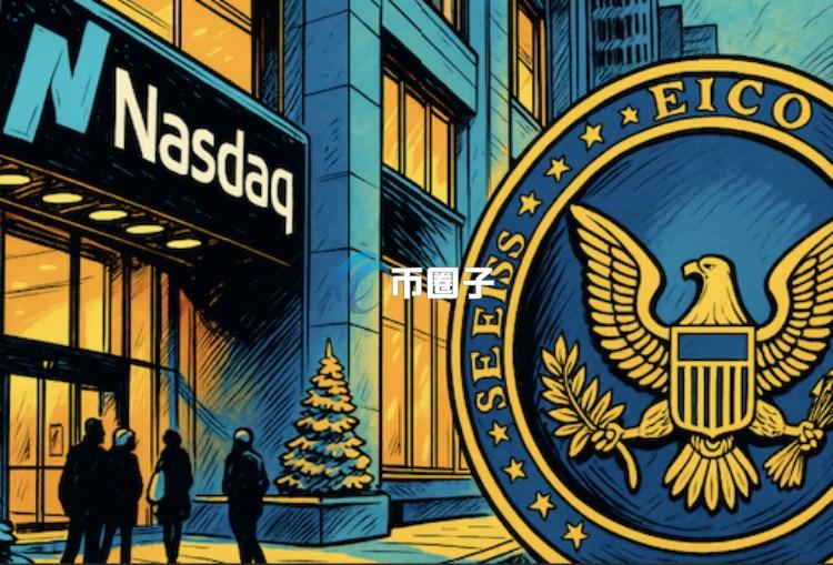 美国纳斯达克正式向SEC申请交易代币化股票交易！但暂时不开放24/7交易