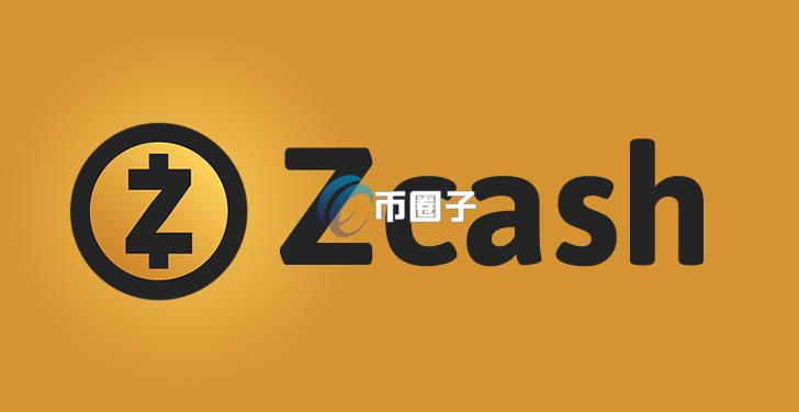 Zcash核心开发团队公布Q4蓝图！隐私币ZEC市值正式超越门罗币XMR