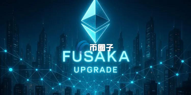 以太坊Fusaka升级提上日程：引入PeerDAS、降低L2交易成本等