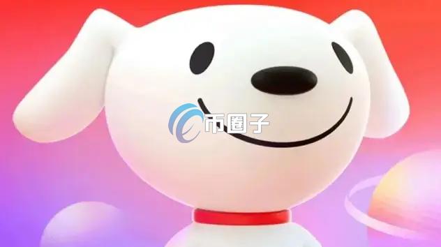 京东集团在香港注册链上代币名称JCOIN、JOYCOIN 疑为旗下稳定币