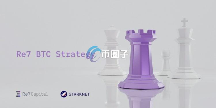 Starknet启动比特币质押与1亿枚STRK激励！聚焦BTCFi生态与抵押借款应用
