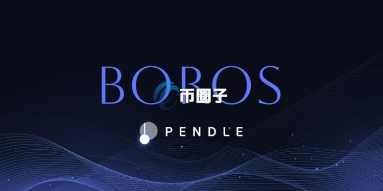 Pendle在Arbitrum上推出的Boros是什么？运作机制如何？