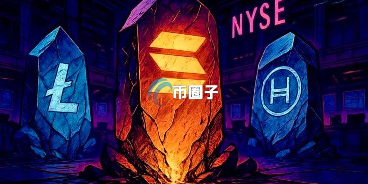 莱特币、HBAR、SOL现货ETF正式纳斯达克上市！BSOL初始规模达2.2亿美元