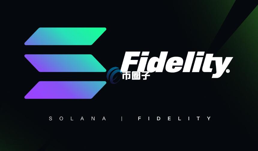 富达推出SOL ETF 成为旗下第三支加密货币ETF!SOL重回140美元 富达推出SOL ETF 成为旗下第三支加密货币ETF!SOL重回140美元