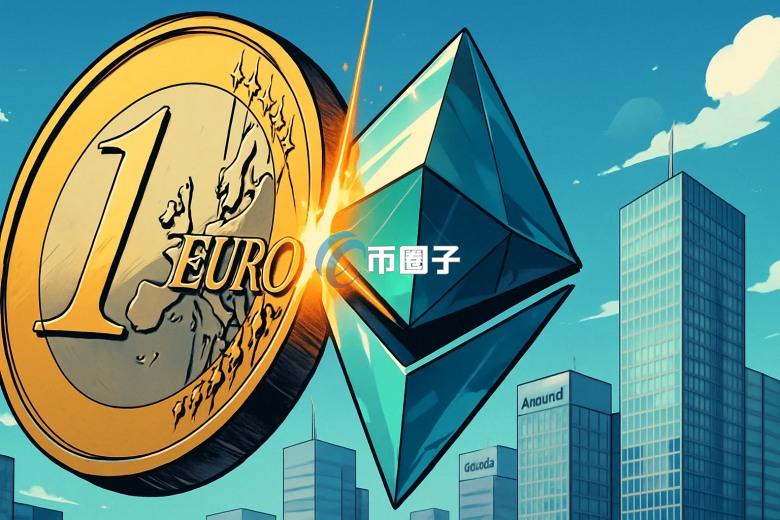 欧洲最大资管公司Amundi宣布：推出欧元代币化货币基金 将RWA带上以太坊