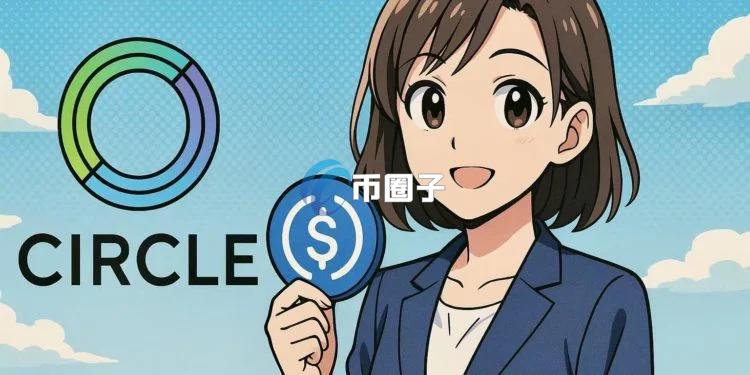 Circle公布Q2财报：稳定币USDC市值增长90%！Q3将推Layer1区块链Arc