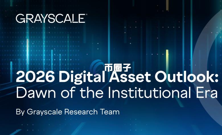灰度盘点2026年十大加密货币投资板块！比特币、以太坊、ZEC、SOL、BNB、LINK等或受惠
