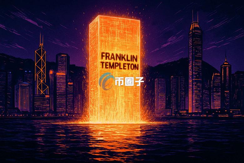富兰克林邓普顿在香港推出首档代币化货币基金 瞄准RWA市场、迈向区块链